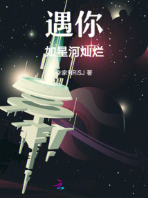 遇你如星河燦爛