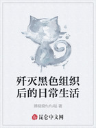 殲滅黑色組織后的日常生活在線閱讀