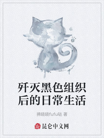 殲滅黑色組織后的日常生活