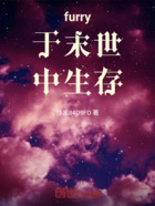 furry于末世中生存在线阅读