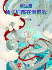 重生后，仙子們都在倒追我