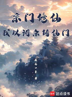 宗门修仙，我以词条铸仙门在线阅读