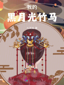我的黑月光竹馬