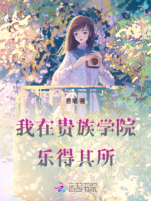 我在貴族學院樂得其所