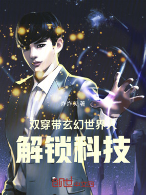双穿带玄幻世界人解锁科技在线阅读