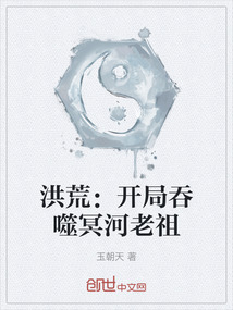 洪荒:開局吞噬冥河老祖
