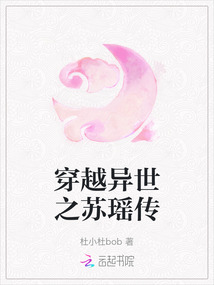 穿越異世之蘇瑤傳