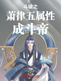 斗破之蕭律五屬性成斗帝