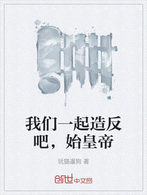 我們一起造反吧，始皇帝