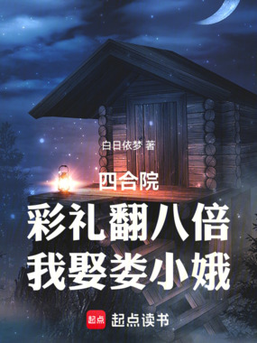四合院：彩礼翻八倍，我娶娄小娥在线阅读