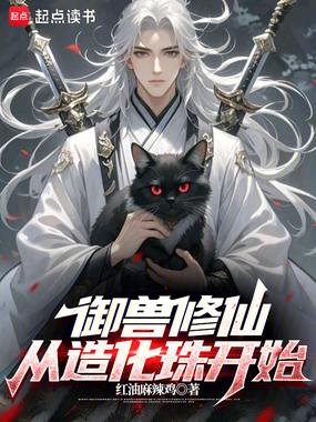 御兽修仙：从造化珠开始在线阅读