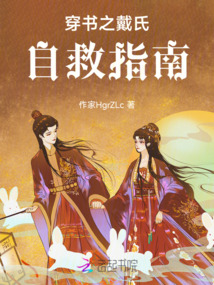 穿書之戴氏自救指南