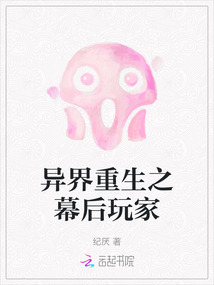 異界重生之幕后玩家