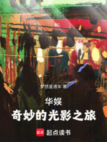 華娛：奇妙的光影之旅