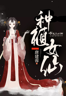 种植女仙