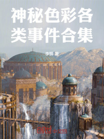 神秘色彩各類事件合集