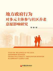 地方政府行為對多元主體參與社區養老意愿影響研究