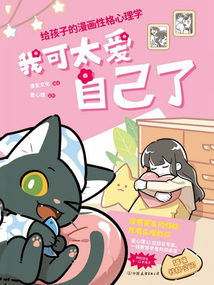 我可太爱自己了:给孩子的漫画性格心理学