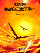 让你封神,你封自己做玉皇?在线阅读