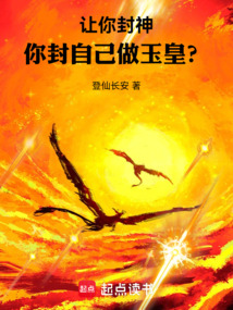 讓你封神,你封自己做玉皇?