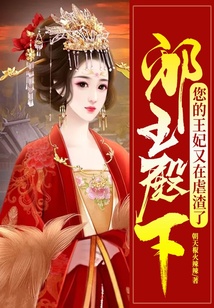 邪王殿下：您的王妃又在虐渣了