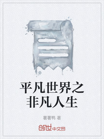 平凡世界之非凡人生
