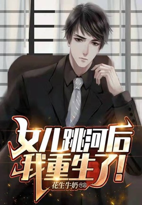女儿跳河后，我重生了！在线阅读
