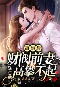 離婚后,財閥前妻陸總他高攀不起