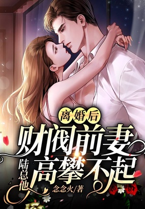 离婚后，财阀前妻陆总他高攀不起在线阅读