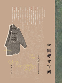 中國考古百問