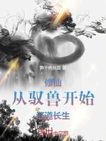 修仙,從馭獸開始證道長生