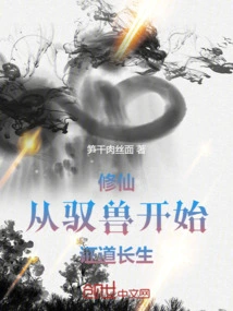 Cultivation of Immortality, Starting from Controlling Animals to Achieve Immortality