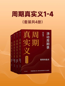 周期真實義1-4(套裝共4冊)