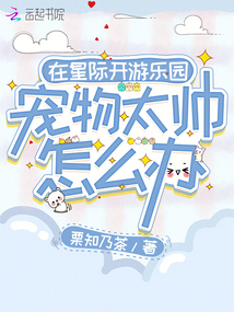 在星際開游樂園，寵物太帥怎么辦