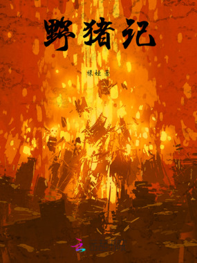 野猪记在线阅读