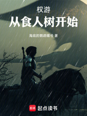 权游:从食人树开始在线阅读