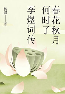 春花秋月何時(shí)了:李煜詞傳