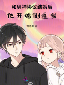 和男神協(xié)議結(jié)婚后，他開始倒追我
