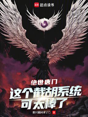 绝世唐门:这个截胡系统可太棒了在线阅读