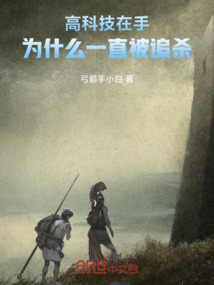 高科技在手，為什么一直在逃跑