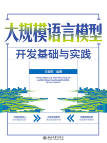 大規(guī)模語言模型開發(fā)基礎(chǔ)與實(shí)踐