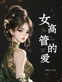 女高管的愛