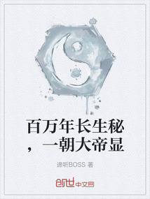 百萬年長生秘，一朝大帝顯