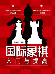 国际象棋入门与提高