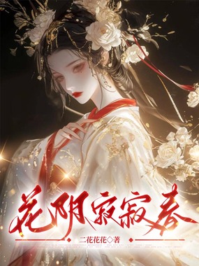 花阴寂寂春在线阅读