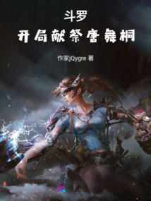 斗罗:开局献祭唐舞桐