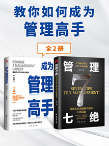 教你如何成為管理高手(全2冊)
