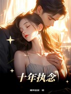 十年执念在线阅读