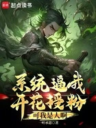 系统逼我开花授粉,可我是人啊在线阅读