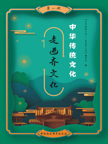 中華傳統(tǒng)文化:走進(jìn)齊文化(第一冊(cè))